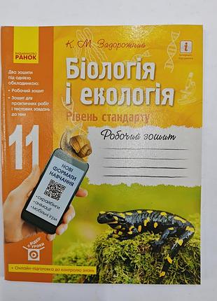 Рабочая тетрадь биология и экология 11 класс.