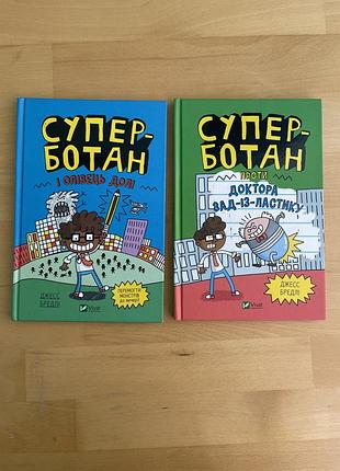 2 ілюстровані книги  «супер-ботан». для середнього шкільного віку.