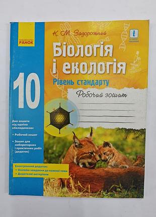 Робочий зошит біологія і екологія 10 клас.