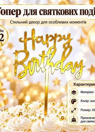 Топпер happy birthday 10*13см золотой дизайн no2 тм party