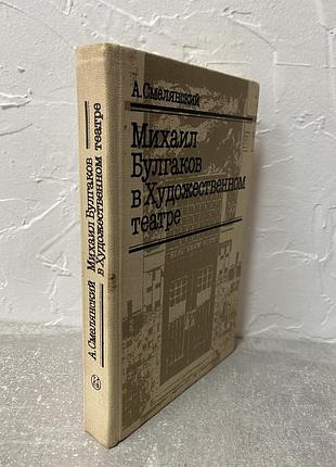 Анатолий смелянский михаил булгаков в художественном театре
