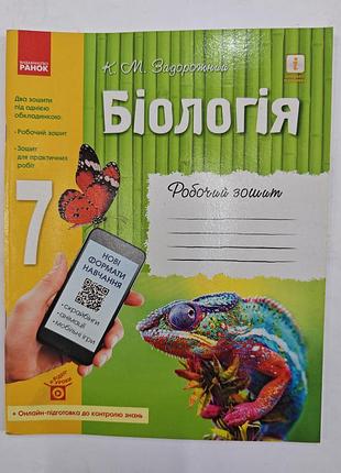 Рабочая тетрадь биология 7 класс.