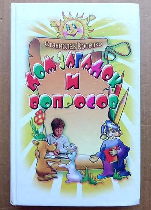 «дом загадок и вопросов». с. косенко