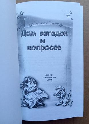 «дом загадок и вопросов». с. косенко 3