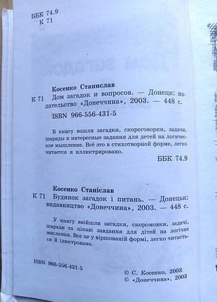 «дом загадок и вопросов». с. косенко 4
