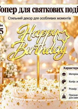 Топпер happy birthday 10*13см золотой дизайн no5 тм party