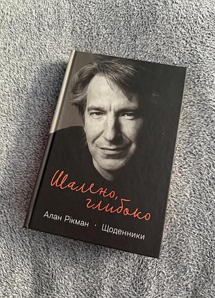 Книга «шалено, глибоко. щоденники алана рікмана