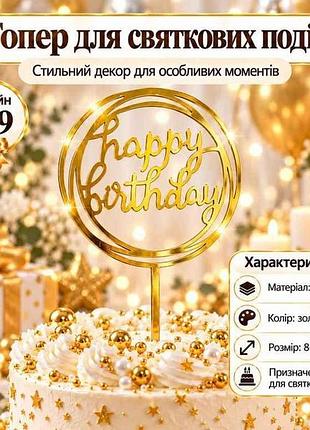 Топпер happy birthday 8*16см золотой дизайн no9 тм party