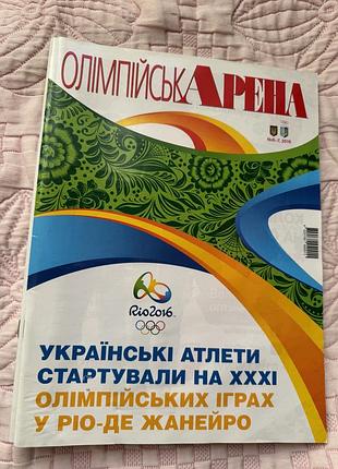 Випуск № 6–7 за 2016 рік офіційного журналу національного олімпійського комітету україни — «олімпійська арена»