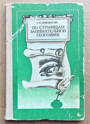 «по страницам занимательной географии» г.п. пивоварова