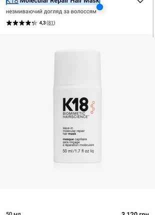 Маска k18 molecular repair hair mask незмивна для відновлення пошкодженого волосся