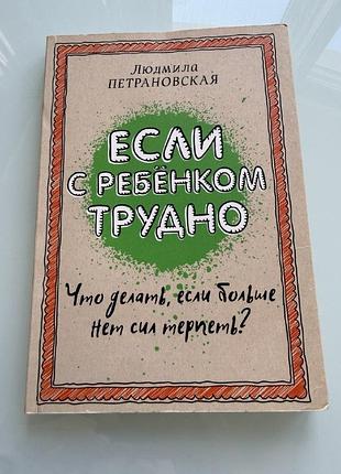 Людміла петрановська якщо з дитиною важко книга з дитячої психології