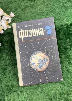 Королевский учебник “физика. 7 класс» - а. в. перишкин, п. а. родина, 1974 г. (н8294)