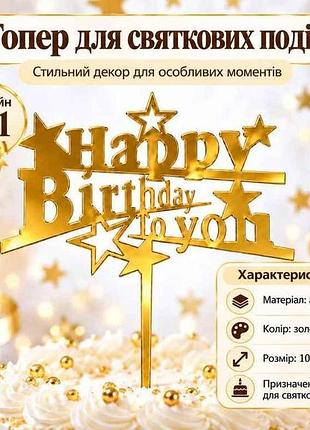 Топпер happy birthday to you 10*12см золотой дизайн no1 тм party
