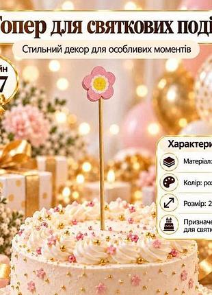Топер happy birthday 2*12см рожевий дизайн №7 тм party