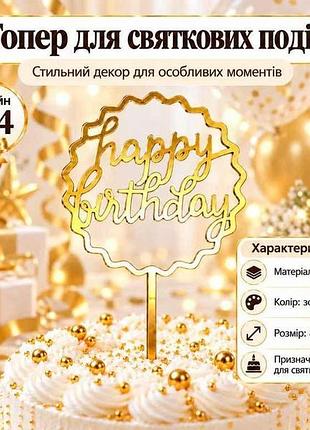 Топпер happy birthday 8*14см золотой дизайн no4 тм party
