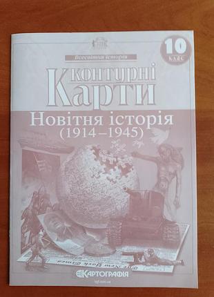 Контурные карты "Огнетающая история (1914-1945)". 10 клас.