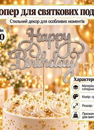 Топпер happy birthday 14*20см серебро дизайн no10 тм party