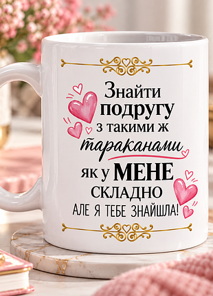 Чашка с принтом для подруги