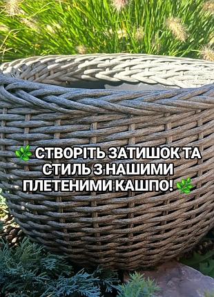 Кашпо из искусственного ротанга 10, 12л