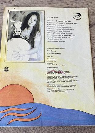 Рожеві птахи оляна рута 1993 2