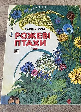 Рожеві птахи оляна рута 1993