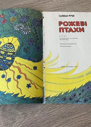 Рожеві птахи оляна рута 1993 10