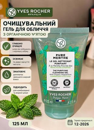 Гель для вмивання yves rocher очищувальний з органічною м'ятою 125 мл (срок 12.2026‼️)