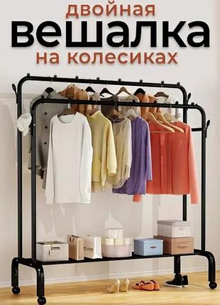 Двойная вешалка устойчивая на колесиках металлическая прочная для одежды и обуви, размер 150x110x57