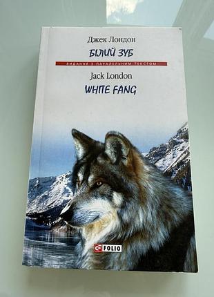 Джек лондон белый клык / білий зуб книга на английском и украинском языках, новая