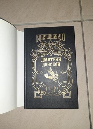 Книга рюриковичи дмитрий донской 6