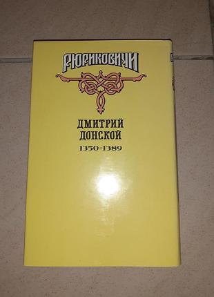Книга рюриковичи дмитрий донской 3