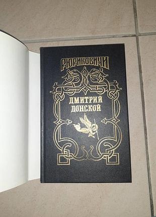 Книга рюриковичи дмитрий донской 6