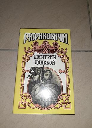 Книга рюриковичи дмитрий донской