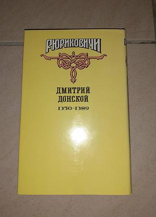 Книга рюриковичи дмитрий донской 4