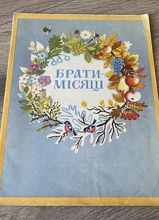 Брати місяці худ якутович 1981