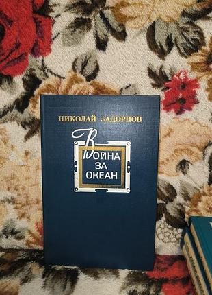 Задорнов война за океан