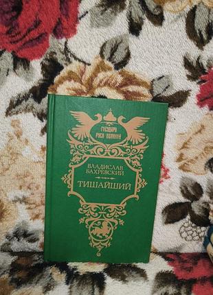 Бахревский "тишей" (царь алексей мыхайлович)
