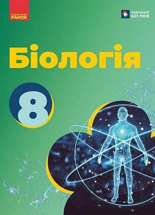 Біологія 8 тагліна2025 р
