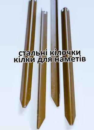 Профільні сталеві кілки для палаток, для наметів і інших потреб , довжина 35см,металеві кілочки для кемпінгу в україні