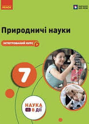 Природичи науки 7 мандаренко 2026 г