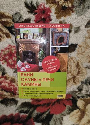 Бани сауны печи камины("эх)