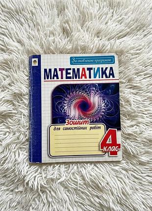 Зошит математика