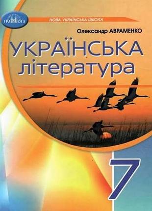 Украинская литература 7 авраменко 2026 г
