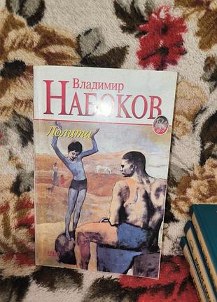 Набоков лолита