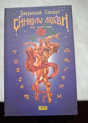 Книга астрологии символы любви