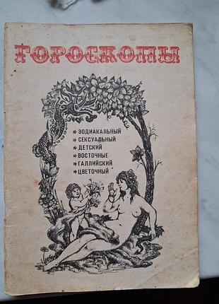 Гороскопы разные
