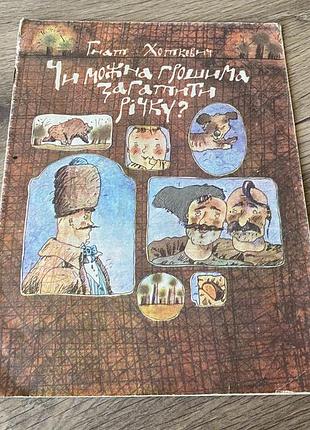 Чи можна грошима загатити річку гнат хоткевич худ петренко 1991