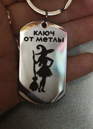 Брелок на ключи круто ведьма witch колдунья ключ от метлы