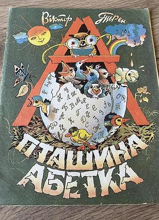 Пташина абетка мініатюри віктор терен худ попов 1992